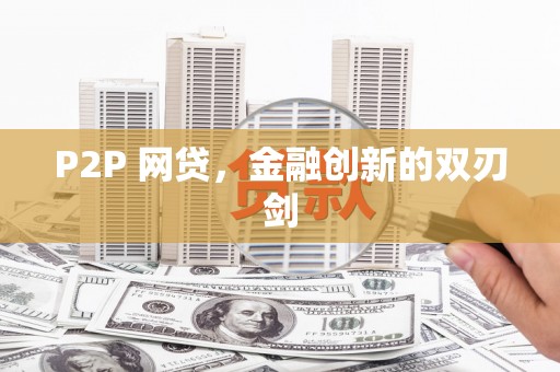 柳营P2P 网贷，金融创新的双刃剑
