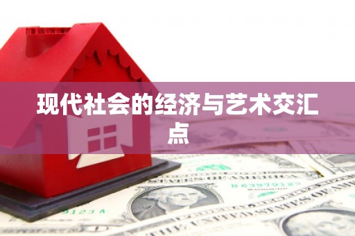柳营现代社会的经济与艺术交汇点