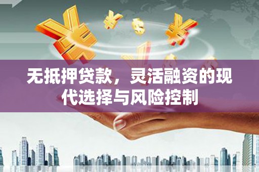 柳营无抵押贷款，灵活融资的现代选择与风险控制