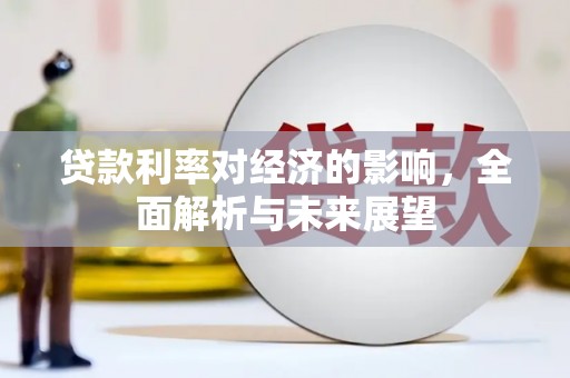 柳营贷款利率对经济的影响，全面解析与未来展望