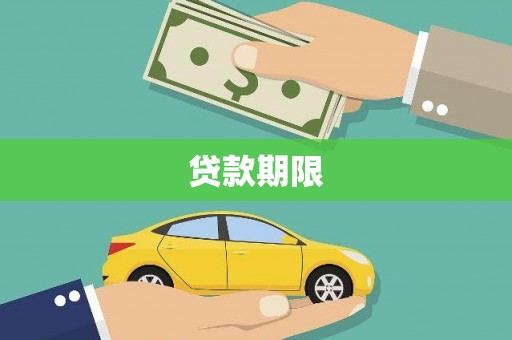 柳营贷款期限