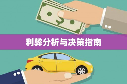 柳营利弊分析与决策指南