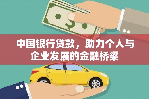 柳营中国银行贷款，助力个人与企业发展的金融桥梁