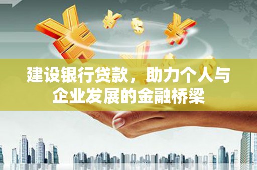 柳营建设银行贷款，助力个人与企业发展的金融桥梁