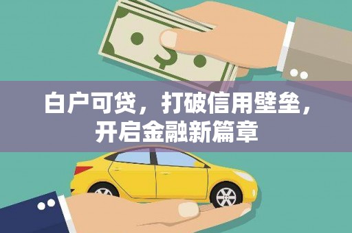 柳营白户可贷，打破信用壁垒，开启金融新篇章