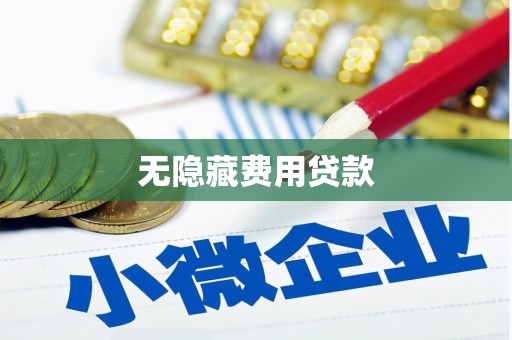 柳营无隐藏费用贷款