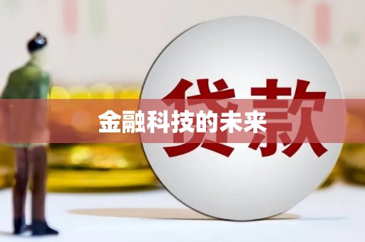 柳营金融科技的未来