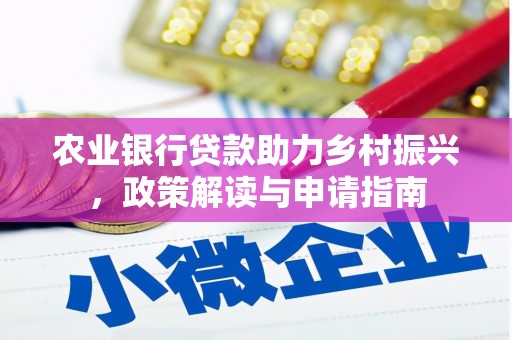 柳营农业银行贷款助力乡村振兴，政策解读与申请指南