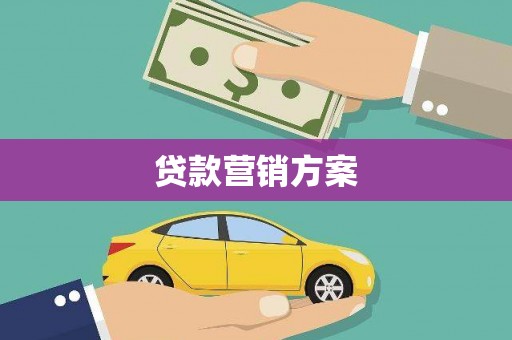 柳营贷款营销方案