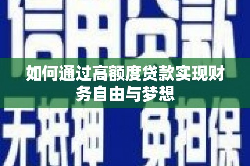 柳营如何通过高额度贷款实现财务自由与梦想