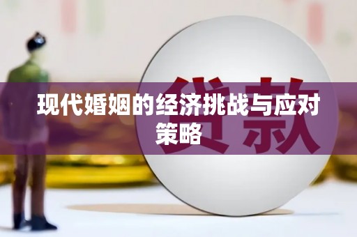 柳营现代婚姻的经济挑战与应对策略