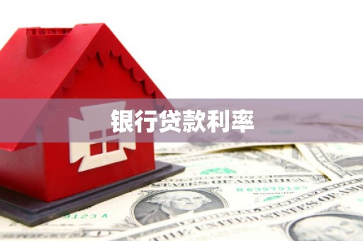 柳营银行贷款利率