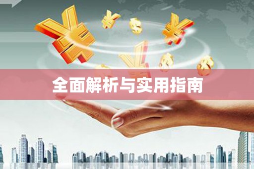 柳营全面解析与实用指南
