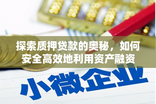 柳营探索质押贷款的奥秘，如何安全高效地利用资产融资