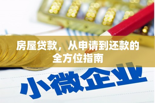 柳营房屋贷款，从申请到还款的全方位指南