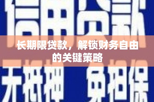柳营长期限贷款，解锁财务自由的关键策略