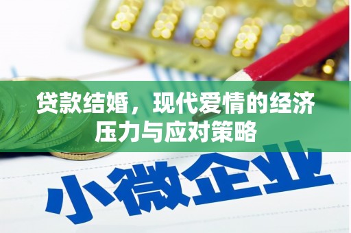 柳营贷款结婚，现代爱情的经济压力与应对策略