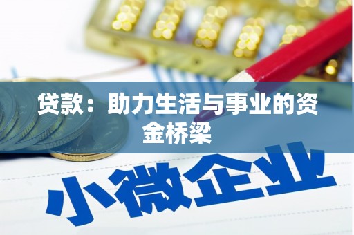 柳营贷款：助力生活与事业的资金桥梁