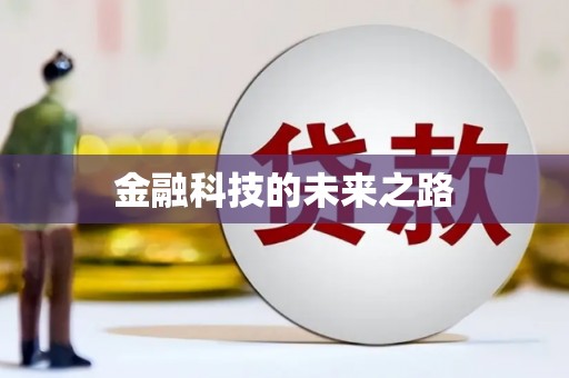 柳营金融科技的未来之路