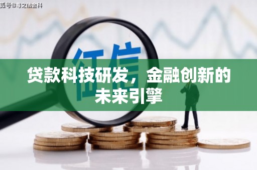 柳营贷款科技研发，金融创新的未来引擎