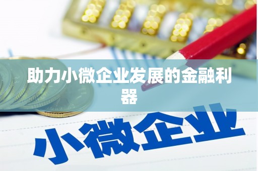 柳营助力小微企业发展的金融利器