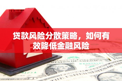 柳营贷款风险分散策略，如何有效降低金融风险