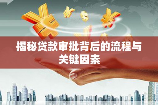 柳营揭秘贷款审批背后的流程与关键因素