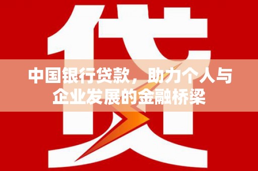 柳营中国银行贷款，助力个人与企业发展的金融桥梁