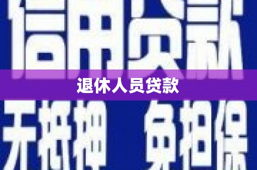 柳营退休人员贷款
