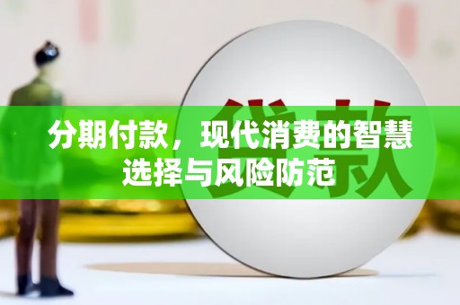 柳营分期付款，现代消费的智慧选择与风险防范