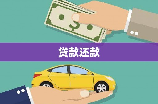 柳营贷款还款