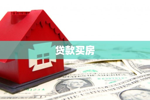 柳营贷款买房