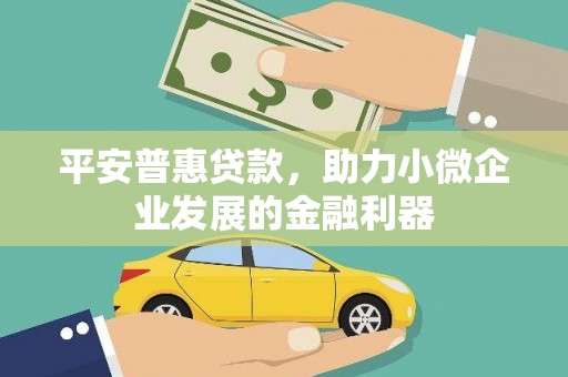 柳营平安普惠贷款，助力小微企业发展的金融利器