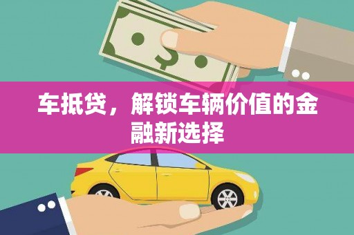 柳营车抵贷，解锁车辆价值的金融新选择