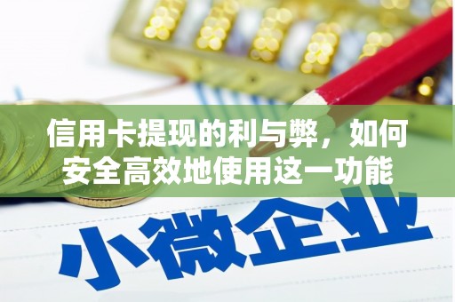 柳营信用卡提现的利与弊，如何安全高效地使用这一功能
