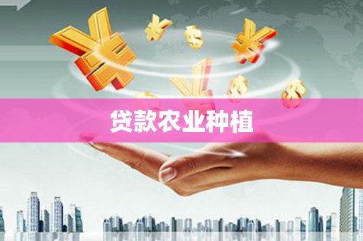 柳营贷款农业种植