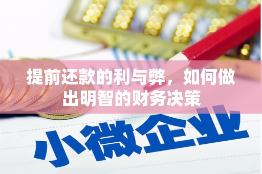 柳营提前还款的利与弊，如何做出明智的财务决策