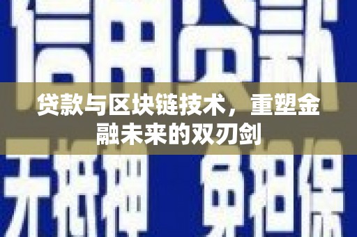 柳营贷款与区块链技术，重塑金融未来的双刃剑