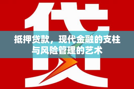柳营抵押贷款，现代金融的支柱与风险管理的艺术