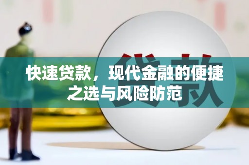 柳营快速贷款，现代金融的便捷之选与风险防范