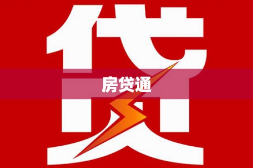柳营房贷通