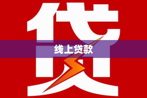 柳营线上贷款