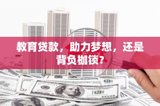 柳营教育贷款，助力梦想，还是背负枷锁？