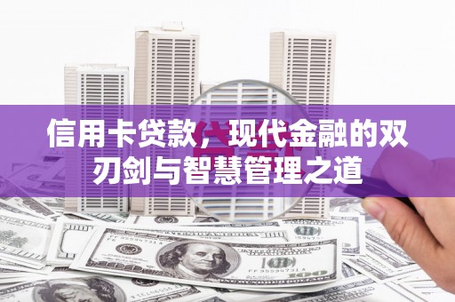 柳营信用卡贷款，现代金融的双刃剑与智慧管理之道
