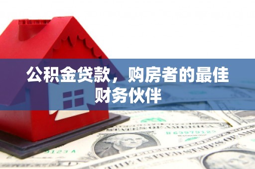柳营公积金贷款，购房者的最佳财务伙伴
