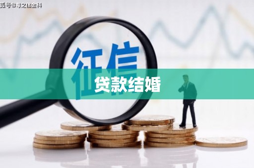 柳营贷款结婚