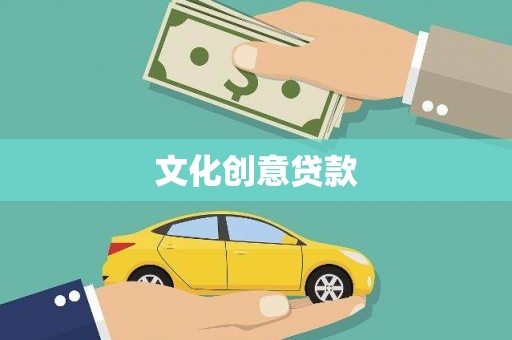 柳营文化创意贷款