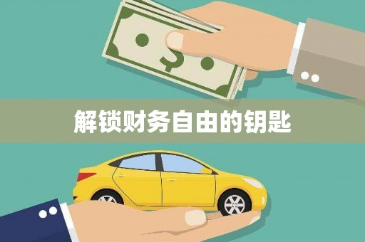 柳营解锁财务自由的钥匙