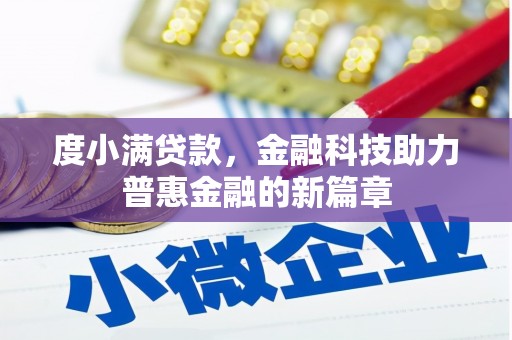 柳营度小满贷款，金融科技助力普惠金融的新篇章