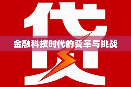 柳营金融科技时代的变革与挑战